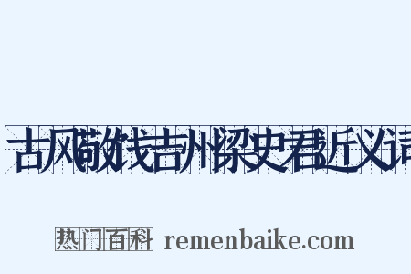 古风敬饯吉州梁史君近义词是什么意思的图片